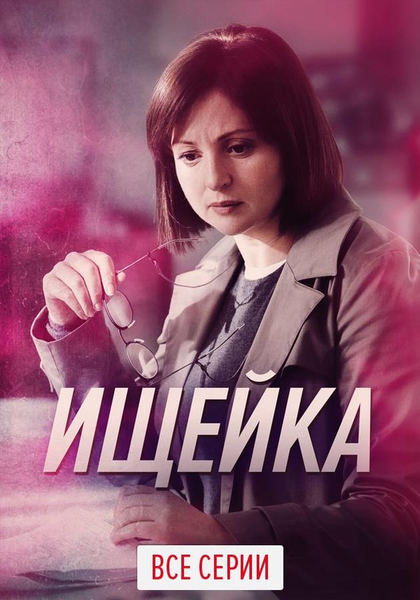 Ищейка (сериал 2016)