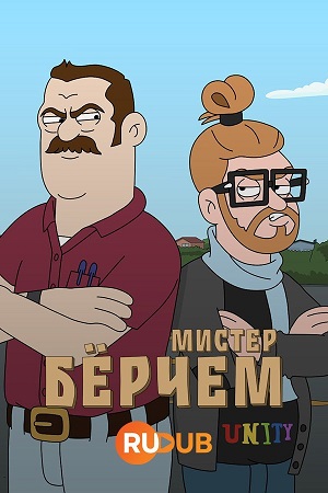 Мистер Бёрчем (сериал 2024-…)