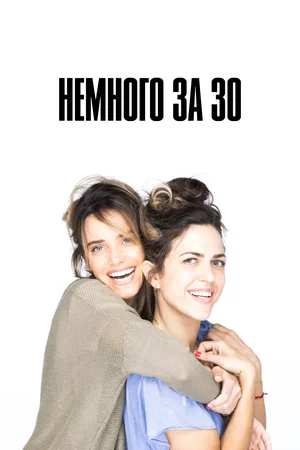 Немного за 30 (сериал 2022)