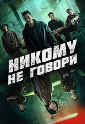 Никому не говори (сериал 2024 – …)