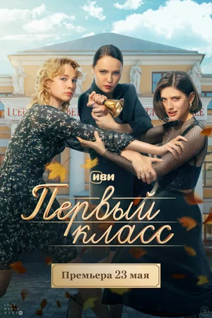 Первый класс (сериал 2024 – …)