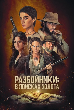 Разбойники: В поисках золота (сериал 2024 – …)