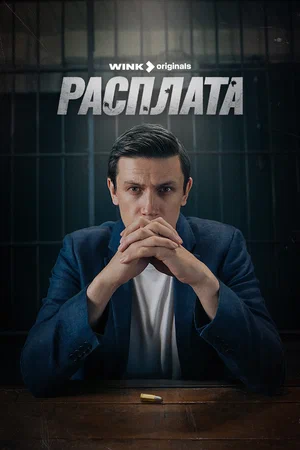 Расплата (сериал 2024 – …)