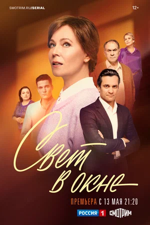 Свет в окне (сериал 2024 – …)