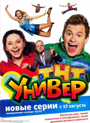 Универ (сериал 2008)