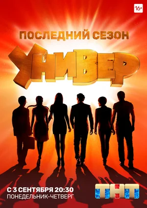 Универ. Новая общага (сериал 2011)