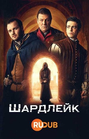 Шардлейк (сериал 2024 – …)