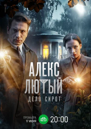 Алекс Лютый. Дело сирот (сериал 2024)