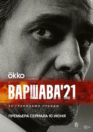 Варшава’21 (сериал 2024)