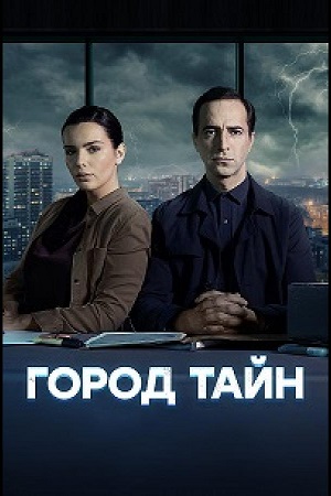 Город тайн (сериал 2024 – …)