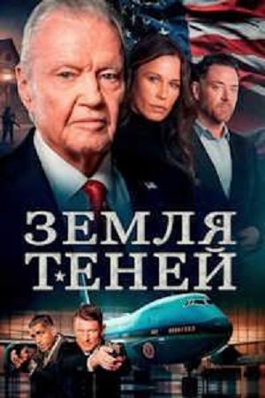 Земля теней / Теневая зона (2024)