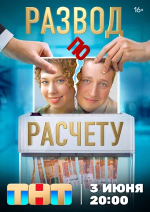 Развод по расчету (сериал 2024 – …)