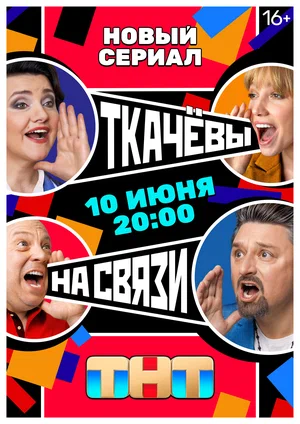 Ткачевы на связи (сериал 2024)