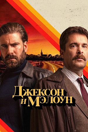 Джексон и Малоун (сериал 2024)