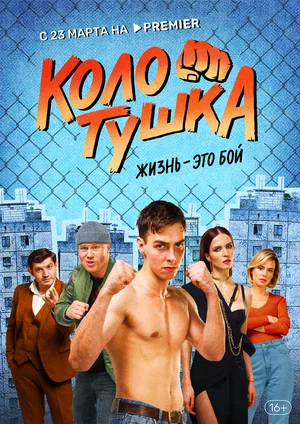 Колотушка (сериал 2023 – …)