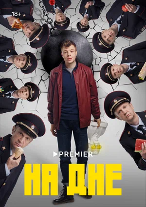 На дне (сериал 2023)