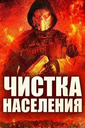 Чистка населения (2024)