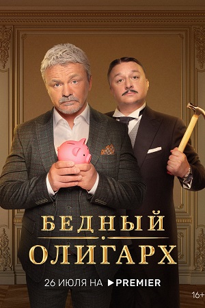 Бедный олигарх (сериал 2022 – …)