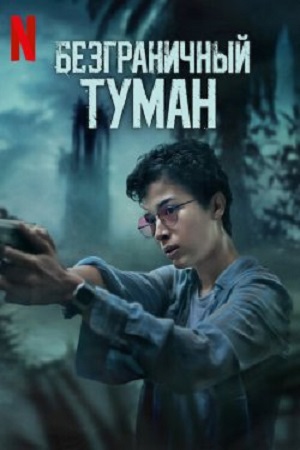 Безграничный туман (2024)