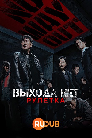 Выхода нет: Рулетка (сериал 2024 – …)