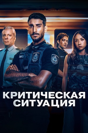 Критическая ситуация (сериал 2024)