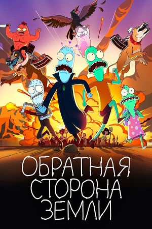 Солнечные противоположности / Обратная сторона Земли (сериал 2020 – …)