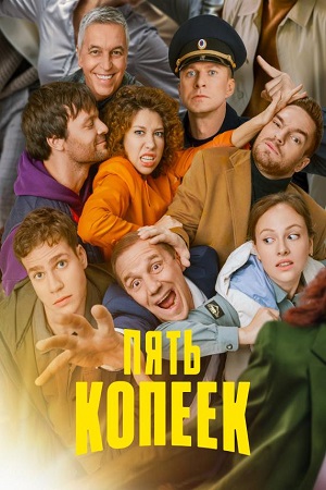 Пять копеек (сериал 2024)