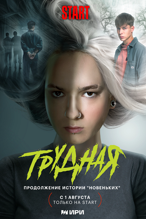 Трудная (сериал 2024 – …)