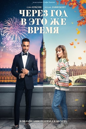 Через год в это же время (2024)