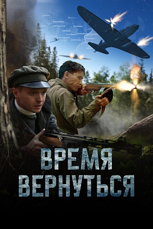 Время вернуться (2024)