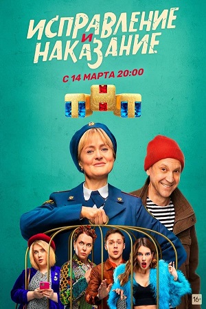 Исправление и наказание (сериал 2022 – …)