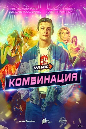 Комбинация (сериал 2024 – …)