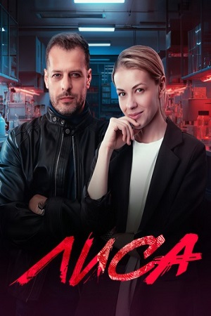 Лиса (сериал 2024)