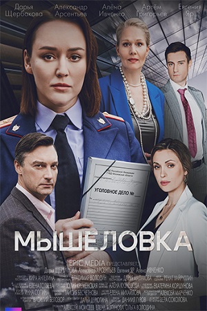 Мышеловка (сериал 2024)