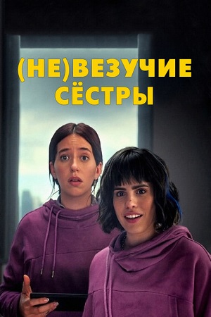 (Не)везучие сёстры (2024)