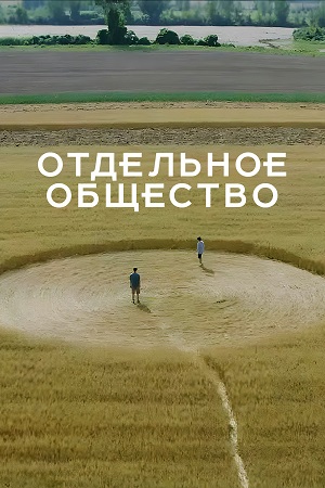 Отдельное общество (сериал 2024 – …)