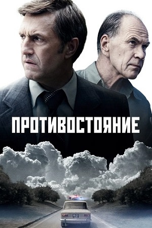 Противостояние (сериал 2024)