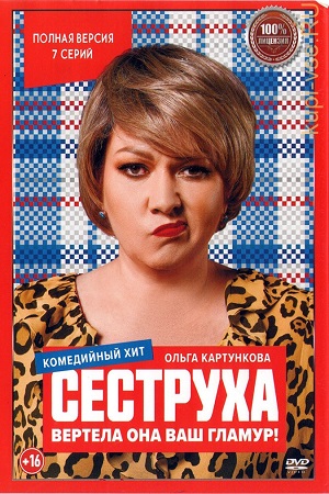 Сеструха (сериал 2023 – …)