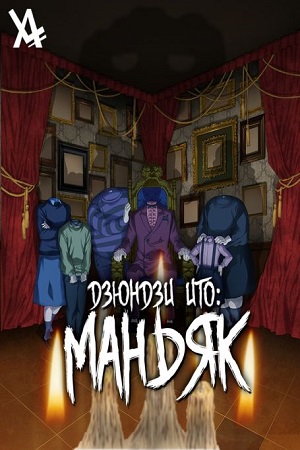 Дзюндзи Ито: Маньяк (сериал 2023)