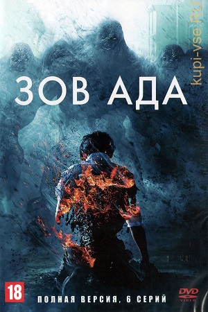 Зов ада (сериал 2021)