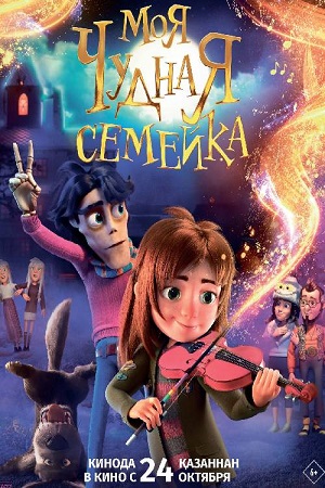 Моя чудная семейка (2024)