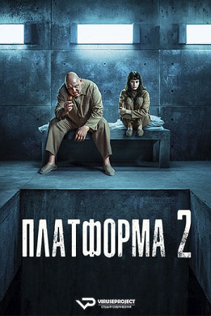 Платформа 2 (2024)