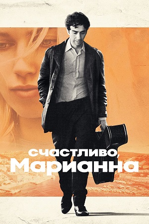 Счастливо, Марианна (сериал 2024)