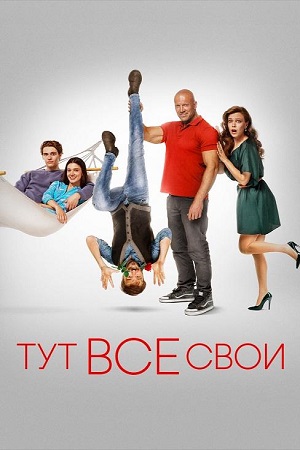 Тут все свои (2023)