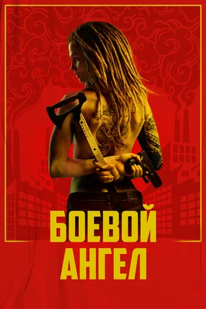 Боевой ангел (сериал 2024 – …)