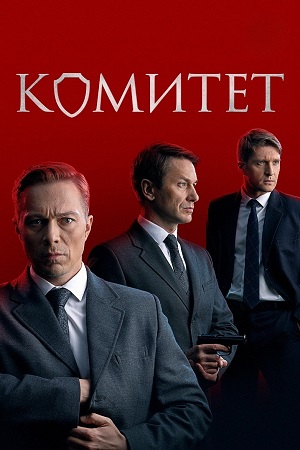 Комитет (сериал 2024)