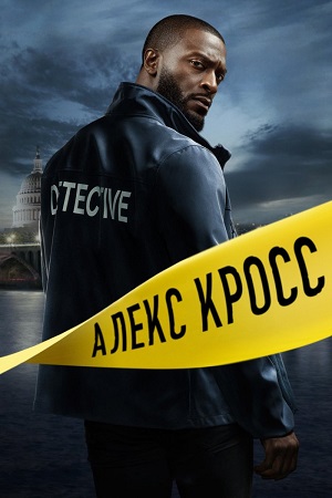 Кросс (сериал 2024 – …)