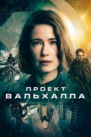 Проект Вальхалла (сериал 2024 – …)