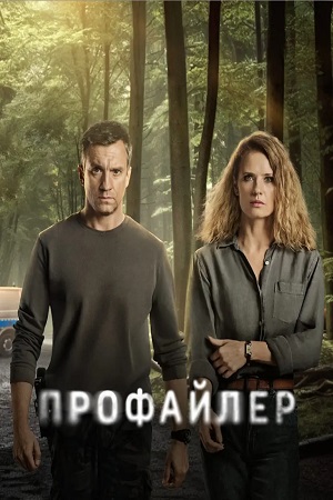 Профайлер (сериал 2024 – …)