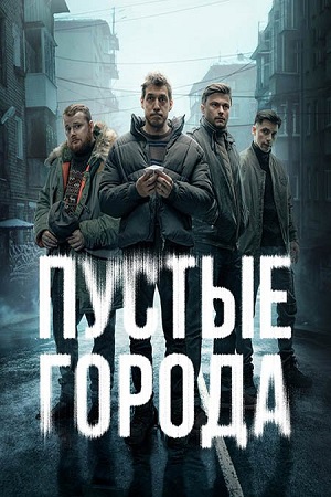 Пустые города (сериал 2024 – …)